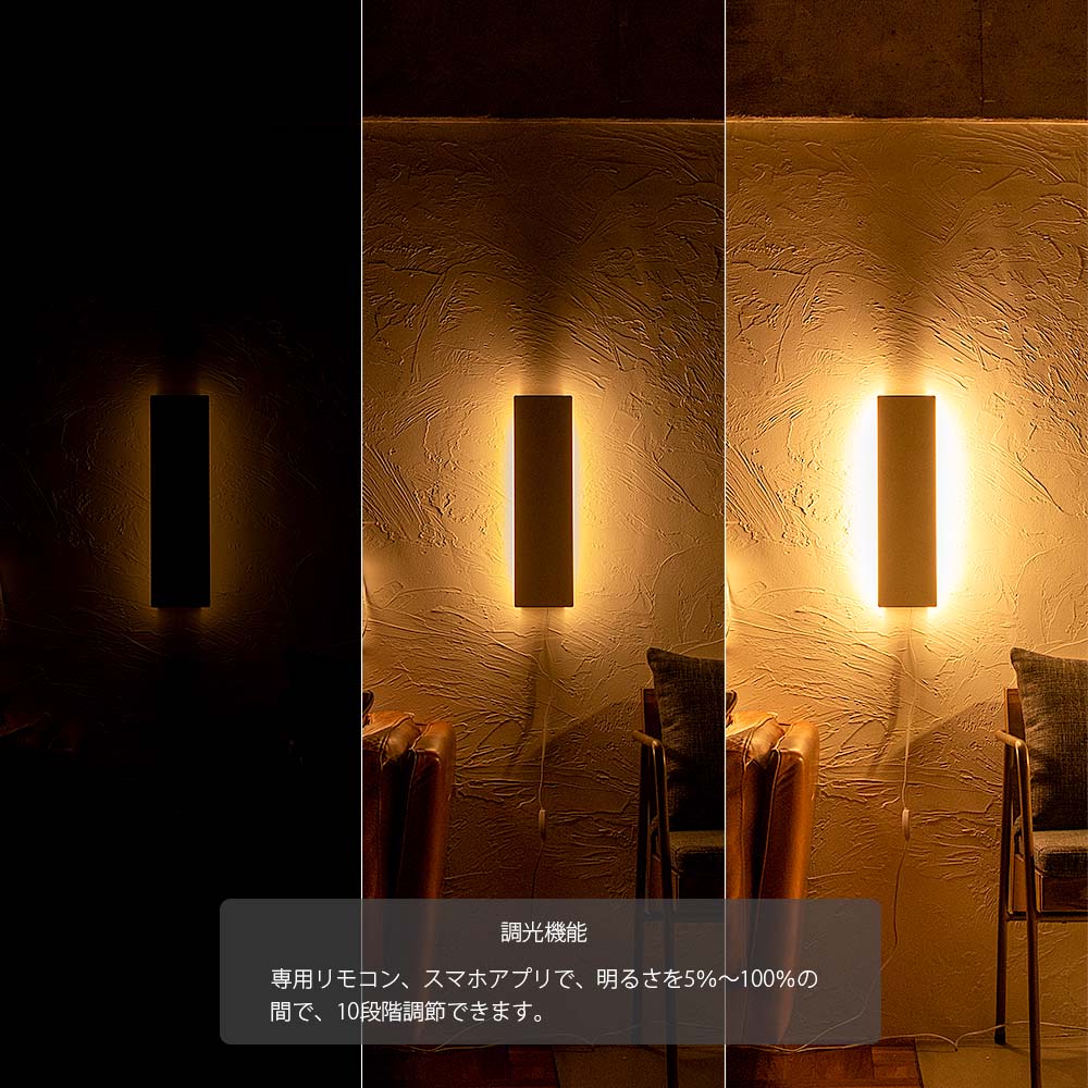 調光機能 専用リモコン、スマホアプリで、明るさを5%~100%の間で、10段階調節できます。