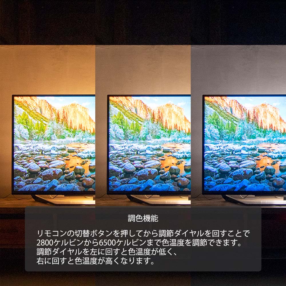 調色機能 リモコンの切替ボタンを押してから調節ダイヤルを回すことで2800ケルビンから6500ケルビンまで色温度を調節できます。調節ダイヤルを左に回すと色温度が低く、右に回すと色温度が高くなります。