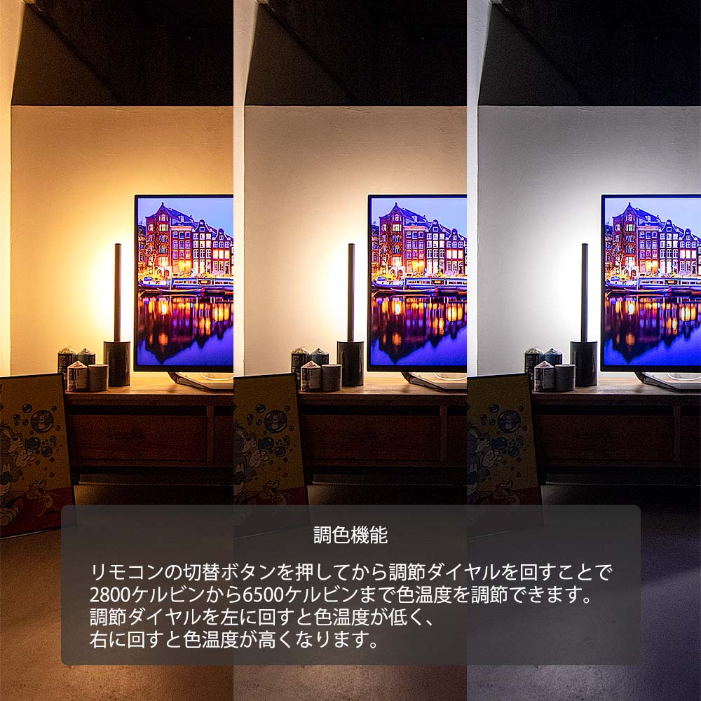 調色機能 リモコンの切替ボタンを押してから調節ダイヤルを回すことで2800ケルビンから6500ケルビンまで色温度を調節できます。調節ダイヤルを左に回すと色温度が低く、右に回すと色温度が高くなります。