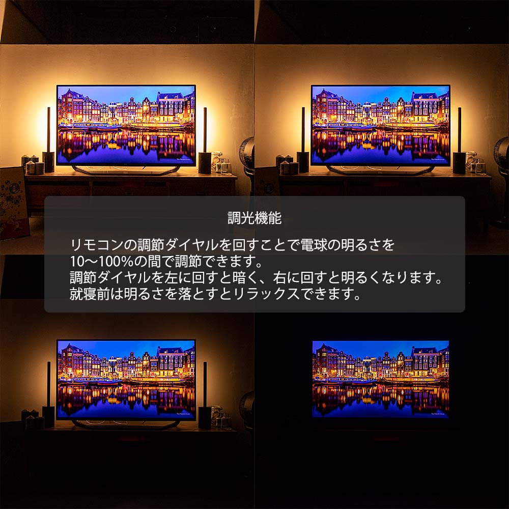 調光機能 リモコンの調節ダイヤルを回すことで電球の明るさを10%〜100%の間で調節できます。調節ダイヤルを左に回すと暗く、右に回すと明るくなります。就寝前は明るさを落とすとリラックスできます。