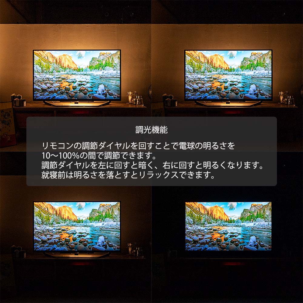 調光機能 リモコンの調節ダイヤルを回すことで電球の明るさを10%〜100%の間で調節できます。調節ダイヤルを左に回すと暗く、右に回すと明るくなります。就寝前は明るさを落とすとリラックスできます。