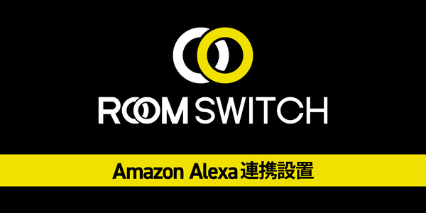 スマートスピーカーで照明をコントロール。ROOM SWITCHアプリ Ver.Amazon Alexa